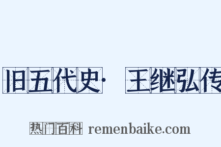 旧五代史·王继弘传是什么意思的图片